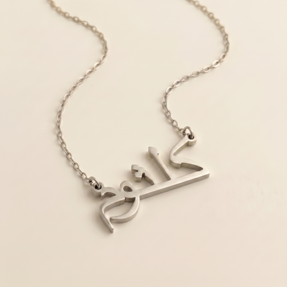 Kalsom (كلثوم) auf Arabisch Namenskette