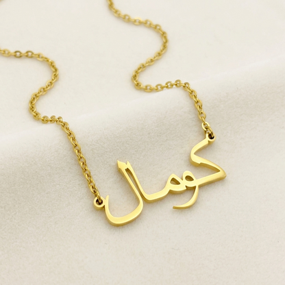 Kumal (كومال) in Arabic Name Necklace