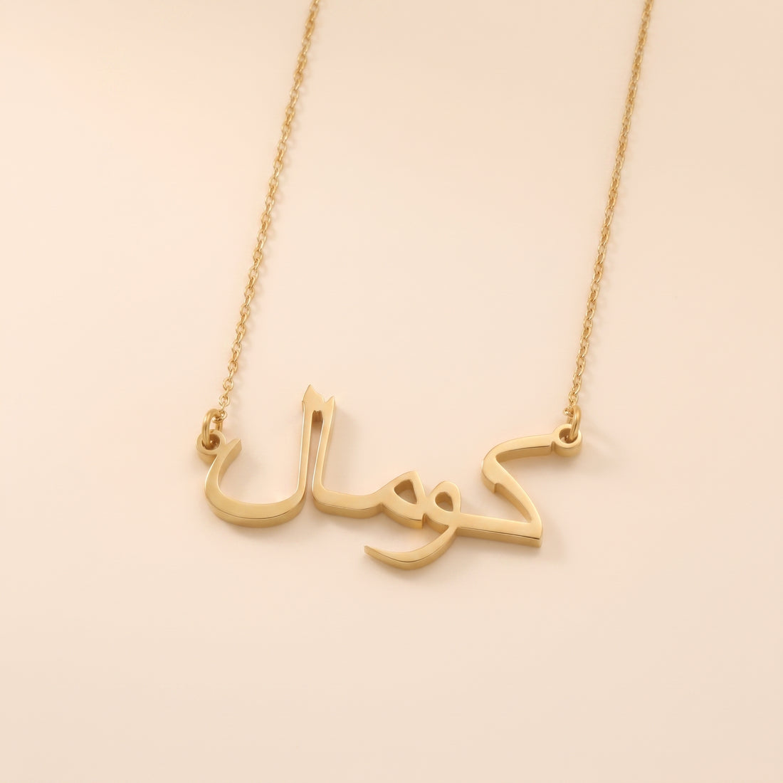Kawmal (كومال) in Arabic Name Necklace