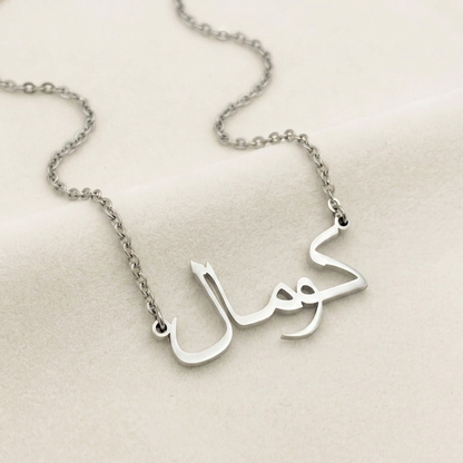 Kumal (كومال) in Arabic Name Necklace