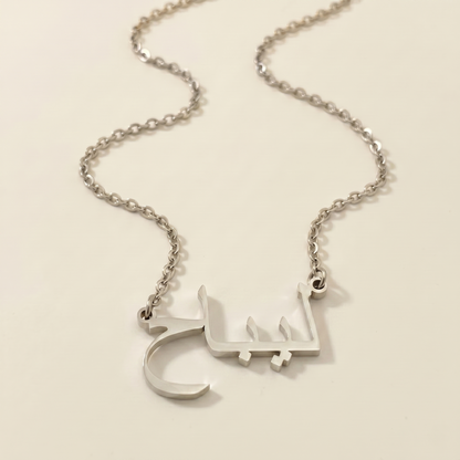 Laybah (ليباح) – Halskette mit arabischem Namen