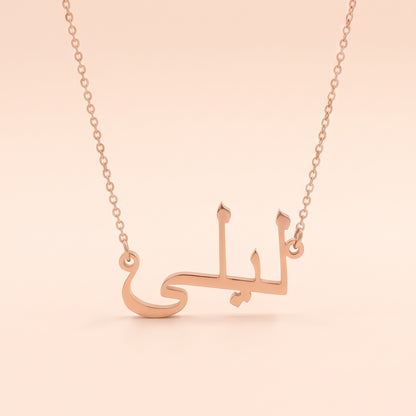 Laylaa (ليلى) in Arabic Name Necklace