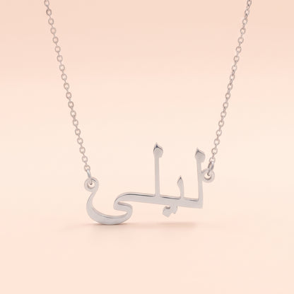 Laylaa (ليلى) in Arabic Name Necklace