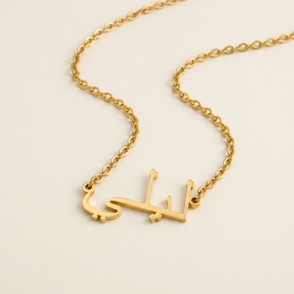 Leily (ليلي) – Halskette mit arabischem Namen