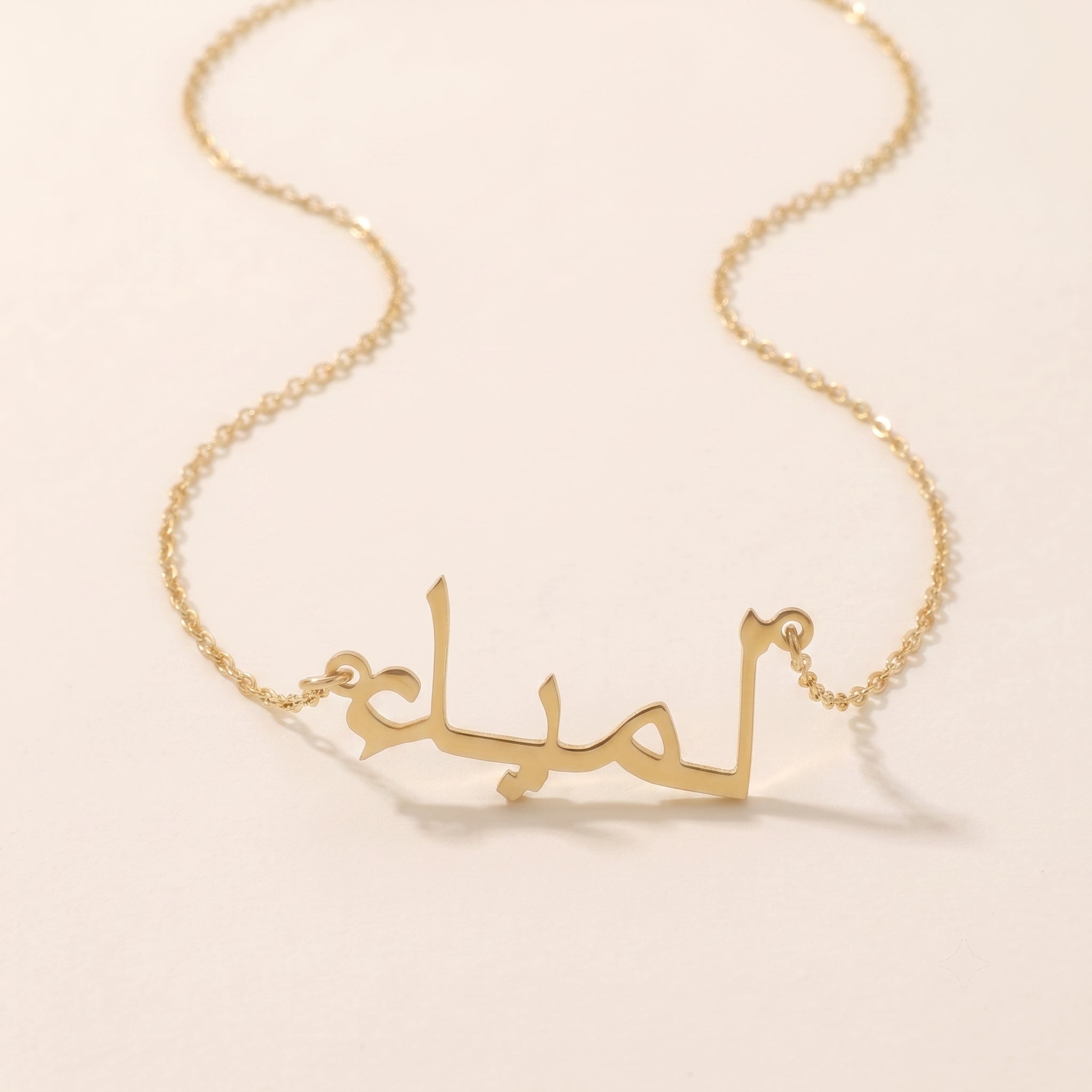 Lamia (لمياء) in arabischer Namenskette