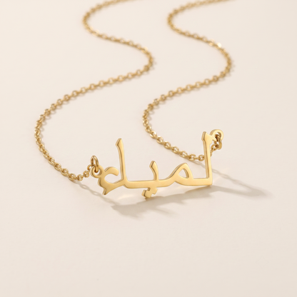 Lamya (لمياء) in Calligraphy Arabic Name Necklace