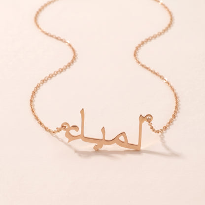 Lamia (لمياء) in arabischer Namenskette
