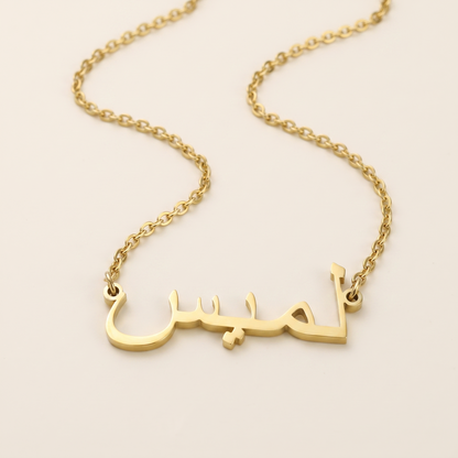 Lames (لميس) in Arabic Calligraphy Name Necklace
