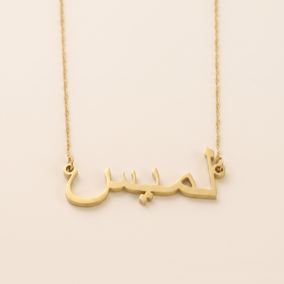 Laamis (لميس) in Arabic Name Necklace