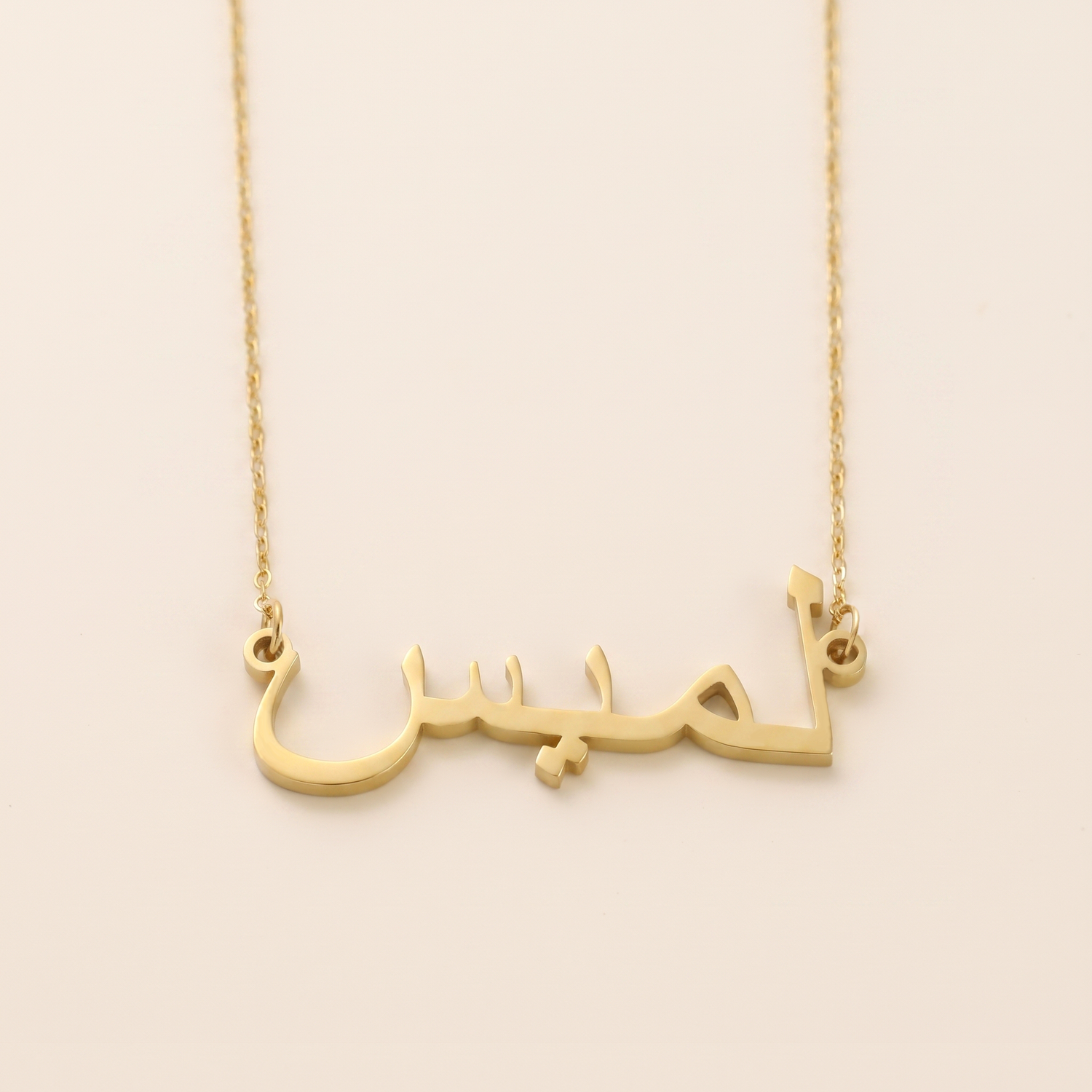 Lamis (لميس) in arabischer Namenskette