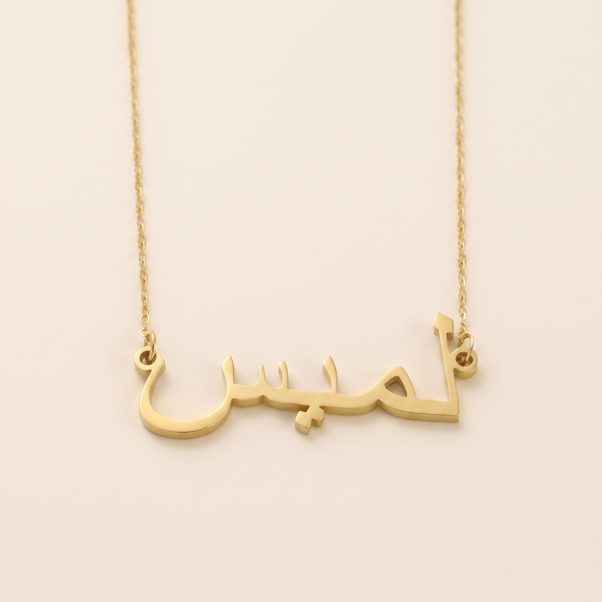 Lamis (لميس) in arabischer Namenskette