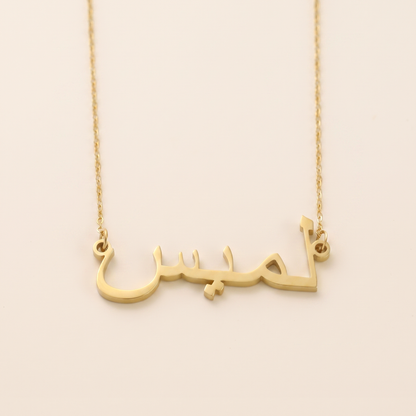 Lamis (لميس) in arabischer Namenskette