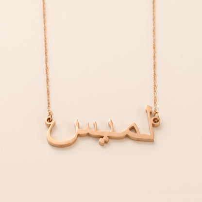 Lamis (لميس) in arabischer Namenskette
