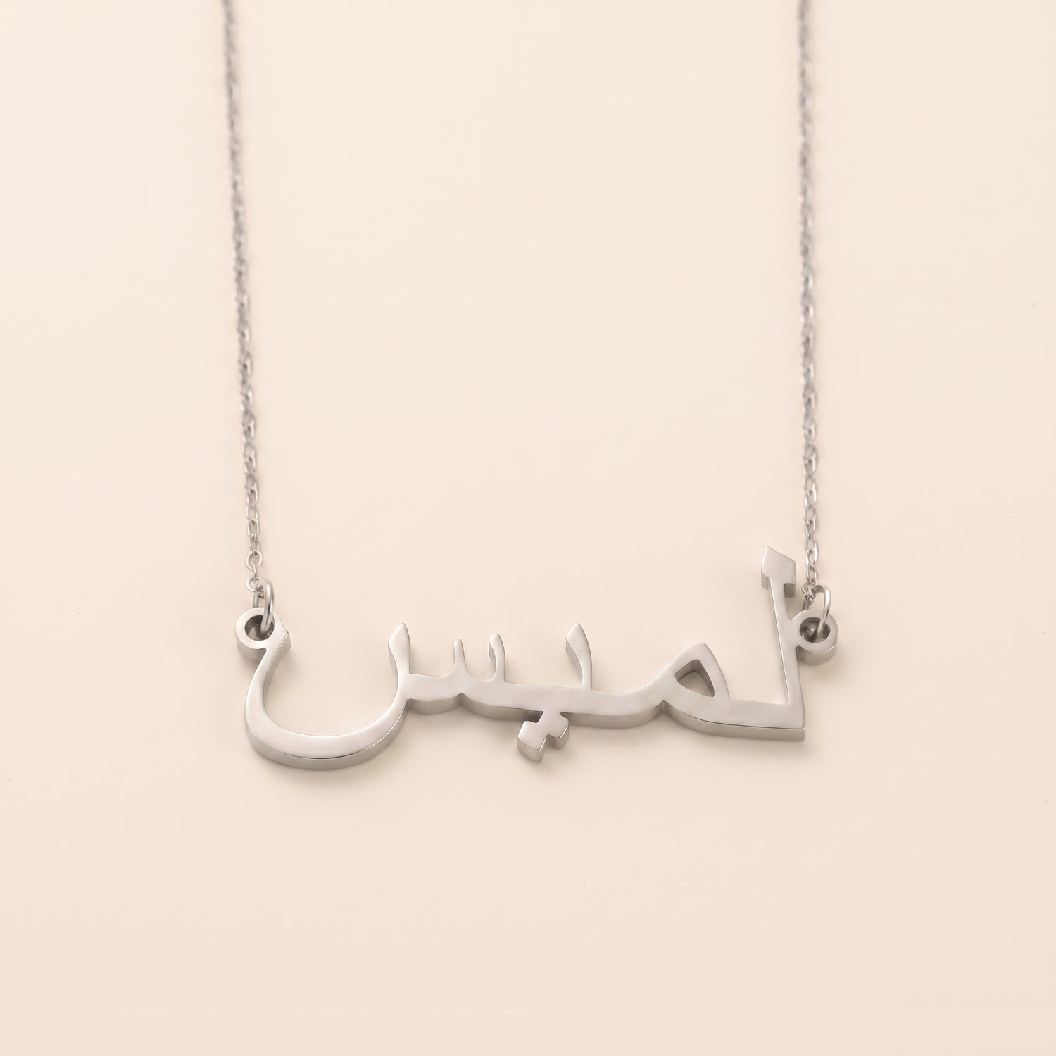 Lamis (لميس) in arabischer Namenskette