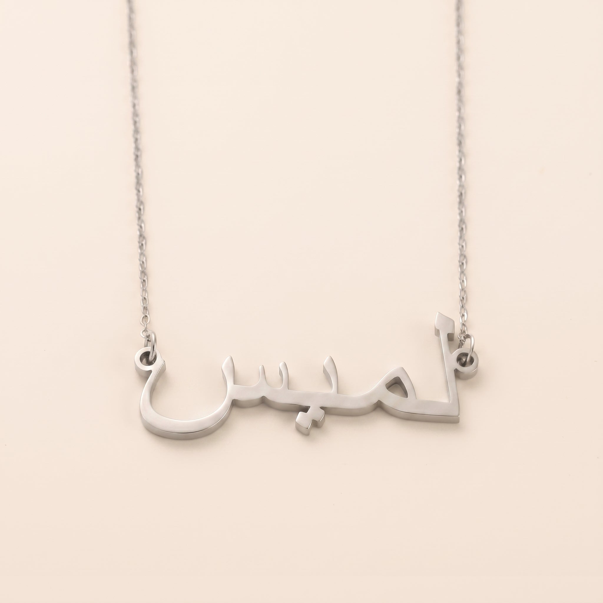 Lamis (لميس) in arabischer Namenskette
