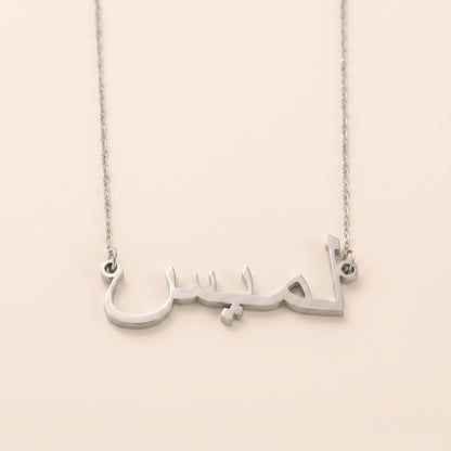 Lamis (لميس) in arabischer Namenskette