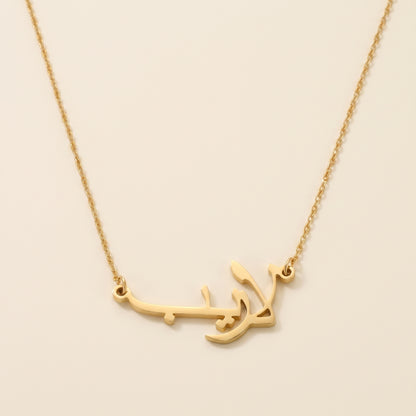 Lareeb in Arabic Calligraphy Name Necklace