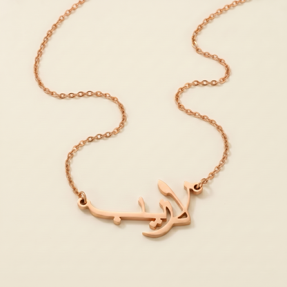 Laraaib (لاريب) in arabischer Namenskette