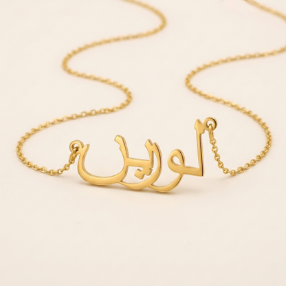 Lorin (لورين) in Arabic Name Necklace