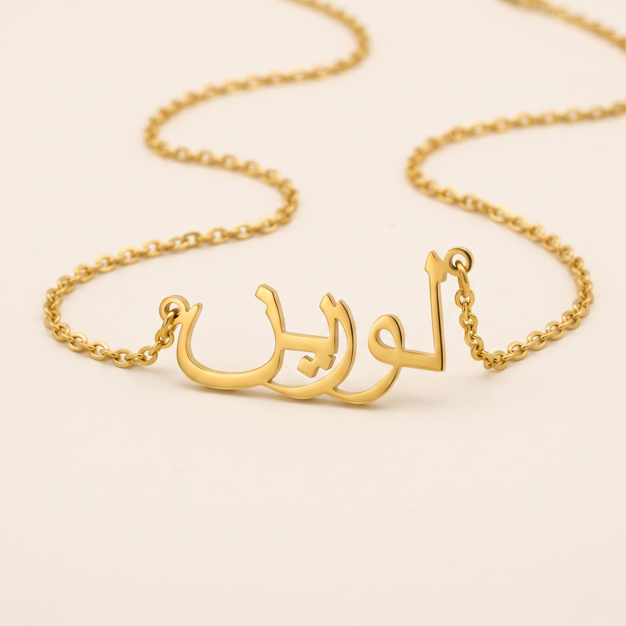 Laureen (لورين) in arabischer Namenskette