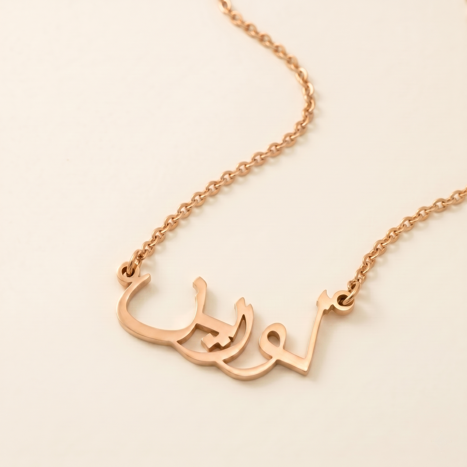 Laureen (لورين) in arabischer Namenskette