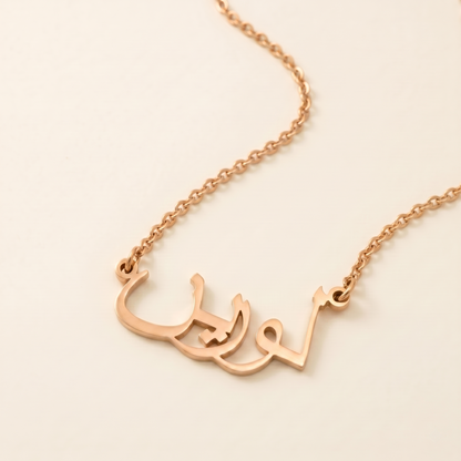 Laureen (لورين) in arabischer Namenskette