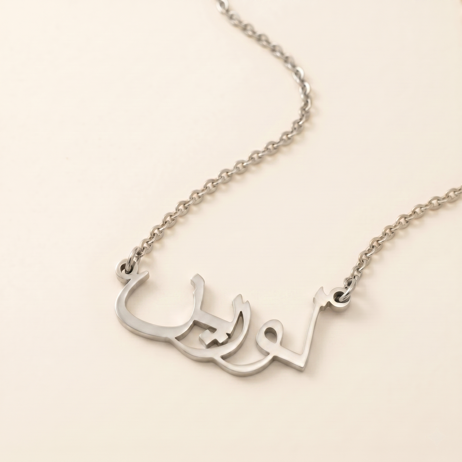 Laureen (لورين) in arabischer Namenskette