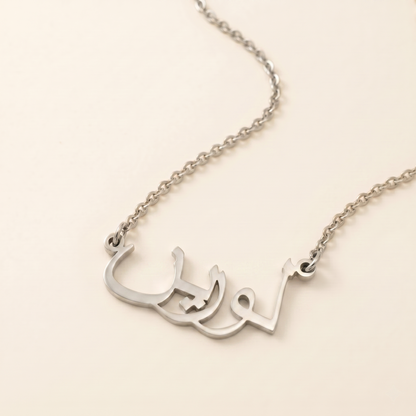 Laureen (لورين) in arabischer Namenskette