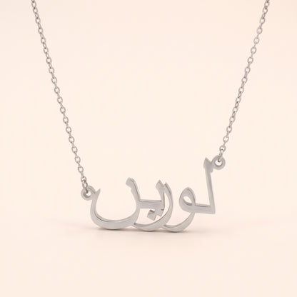Lorain (لورين) in Arabic Name Necklace