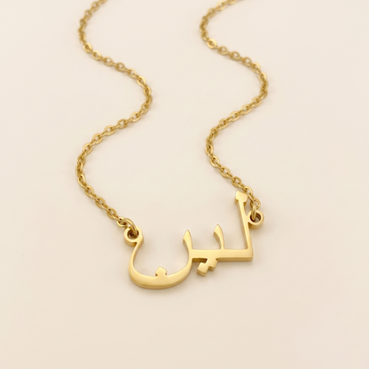 Lain (لين) in Calligraphy Arabic Name Necklace