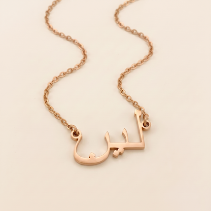 Lain (لين) in Calligraphy Arabic Name Necklace