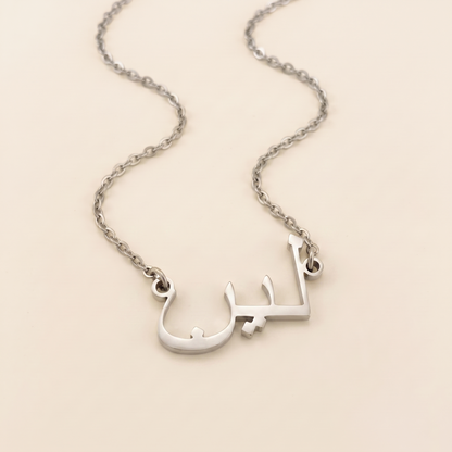 Lain (لين) in Calligraphy Arabic Name Necklace