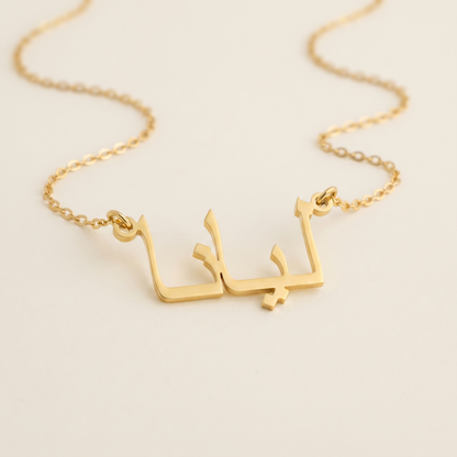 Liana (ليانا) in Calligraphy Arabic Name Necklace