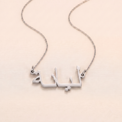 Liyanah in Arabic Text and Writing Name Necklace