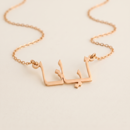 Liana (ليانا) in Calligraphy Arabic Name Necklace