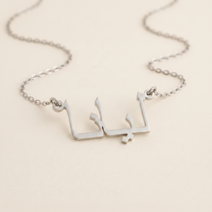 Liana (ليانا) in Calligraphy Arabic Name Necklace