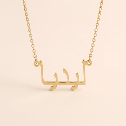 Lydia (ليديا) in arabischer Namenskette