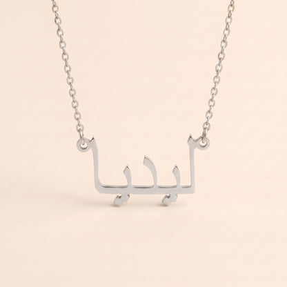 Lydia (ليديا) in arabischer Namenskette