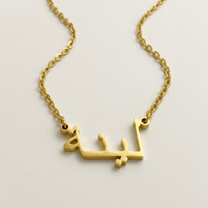 Leinah (لينة) – Halskette mit arabischem Namen