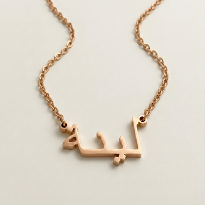 Leinah (لينة) – Halskette mit arabischem Namen