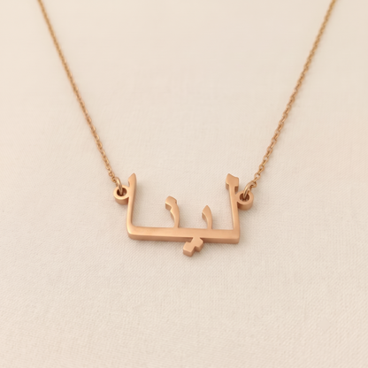 Linna (لينا) in Arabic Name Necklace
