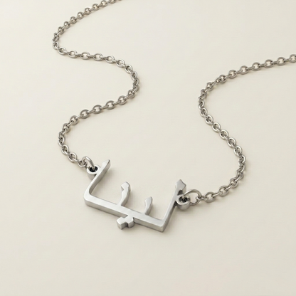 Lynah (لينا) in Arabic Name Necklace