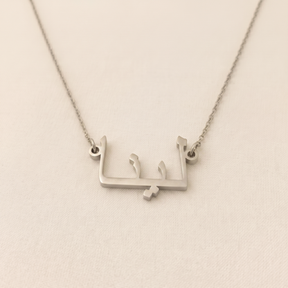 Linna (لينا) in Arabic Name Necklace