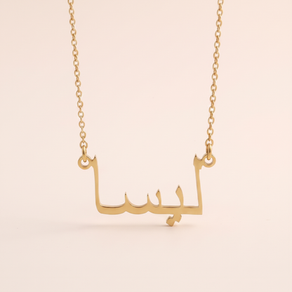 Lissa (ليسا) in Arabic Name Necklace
