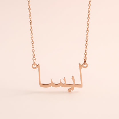 Lissa (ليسا) in Arabic Name Necklace