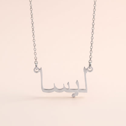 Lissa (ليسا) in Arabic Name Necklace