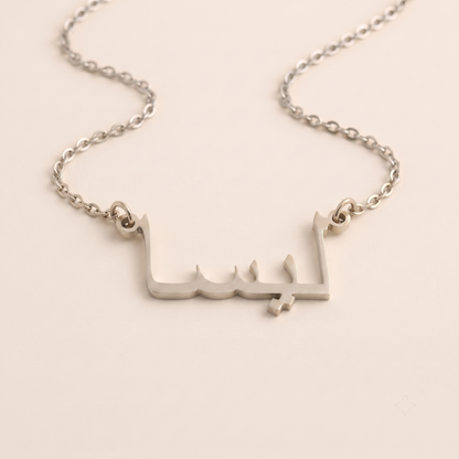 Lisa (ليسا) in arabischer Namenskette