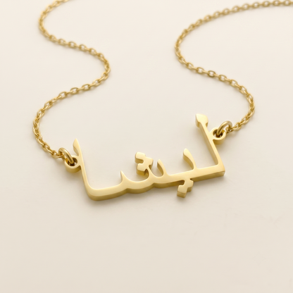 Lisha (ليشا) in Calligraphy Arabic Name Necklace