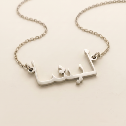 Lisha (ليشا) in Calligraphy Arabic Name Necklace