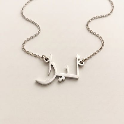 Liza (ليزا) in Calligraphy Arabic Name Necklace